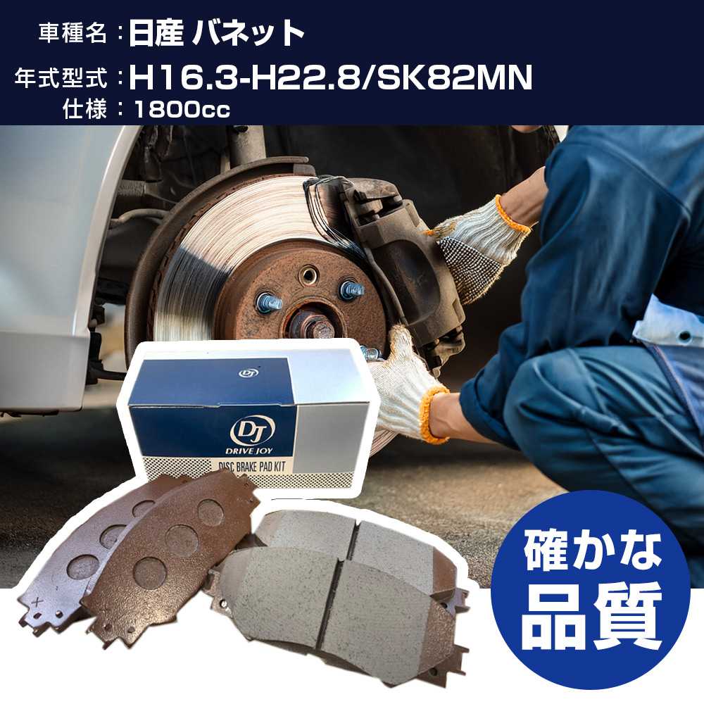 ドライブジョイ タクティ 日産 バネット ブレーキパッド 平成16年3月-平成22年8月 SK82MN 1800cc - V9118X043 フロント側 【H21001】