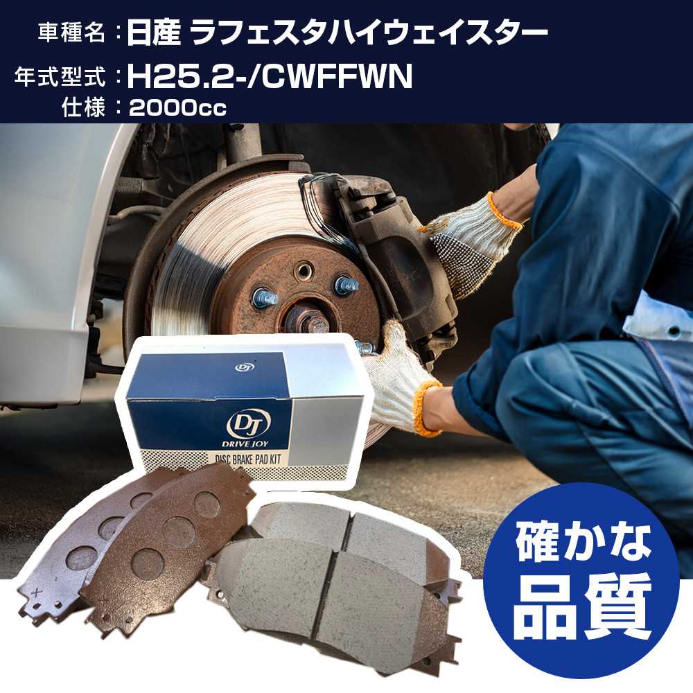 ドライブジョイ タクティ 日産 ラフェスタハイウェイスター ブレーキパッド 平成25年2月- CWFFWN 2000cc - V9118X055 リア側 【H21001】