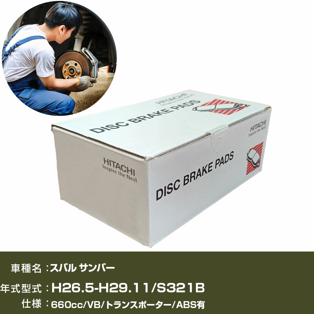 ブレーキパッド 自動車 ブレーキパーツ 日立 スバル サンバー S321B 660cc H26年5月-H29年11月 フロント側 HD002Z 【H31006】