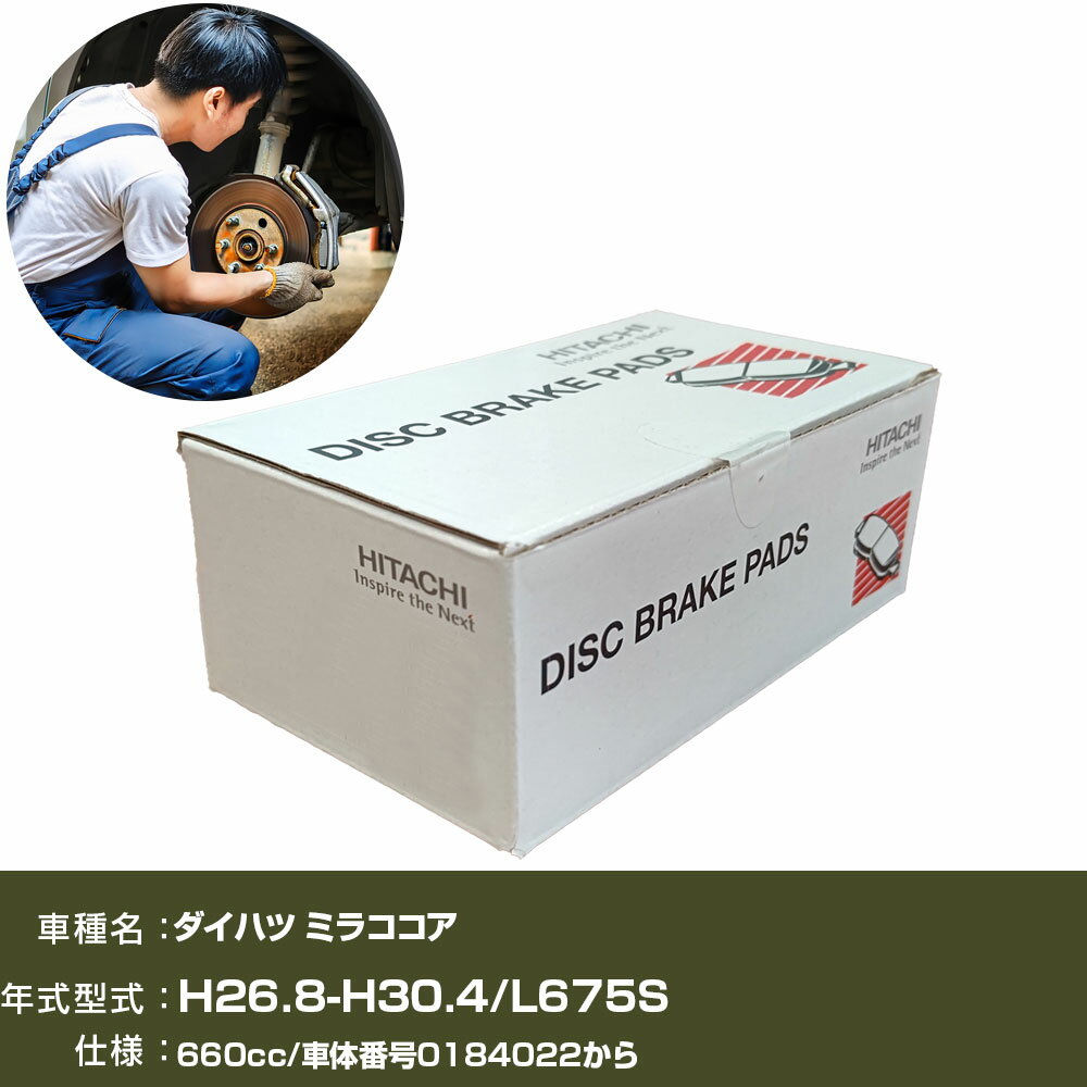 ブレーキパッド 自動車 ブレーキパーツ 日立 ダイハツ ミラココア L675S 660cc H26年8月-H30年4月 フロント側 HD003Z 【H31006】