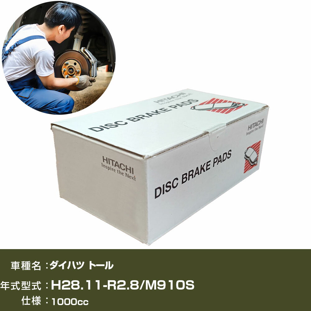 ブレーキパッド 自動車 ブレーキパーツ 日立 ダイハツ トール M910S 1000cc H28年11月-R2年8月 フロント側 HD005Z 【H31006】