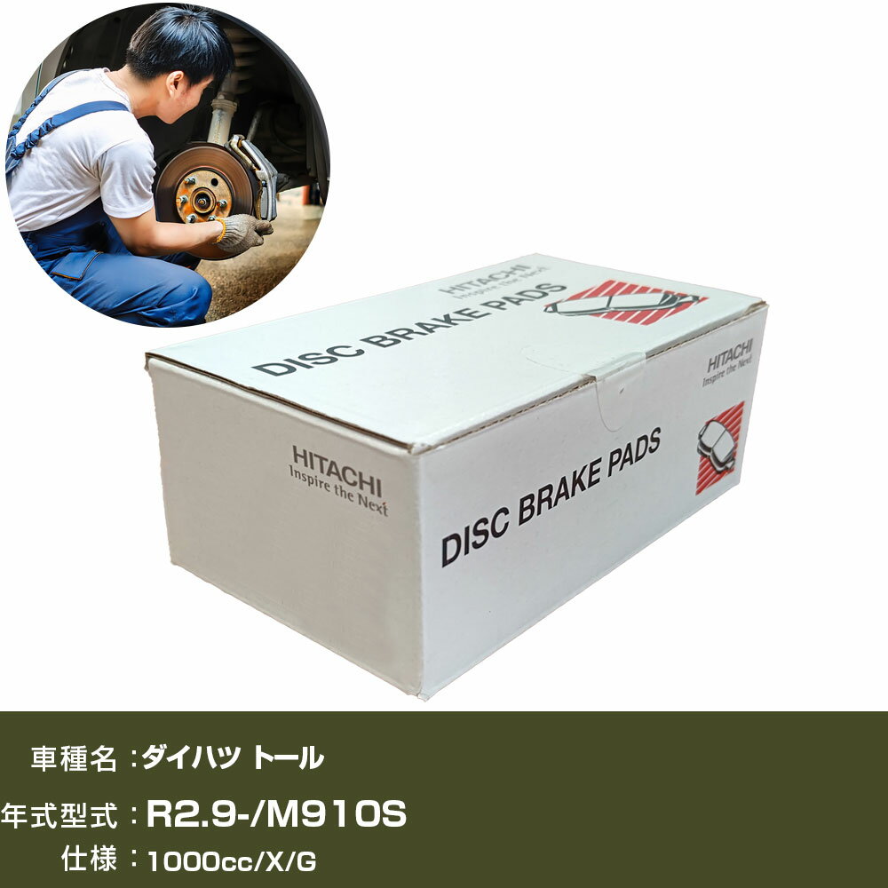 ブレーキパッド 自動車 ブレーキパーツ 日立 ダイハツ トール M910S 1000cc R2年9月- フロント側 HD005Z 【H31006】