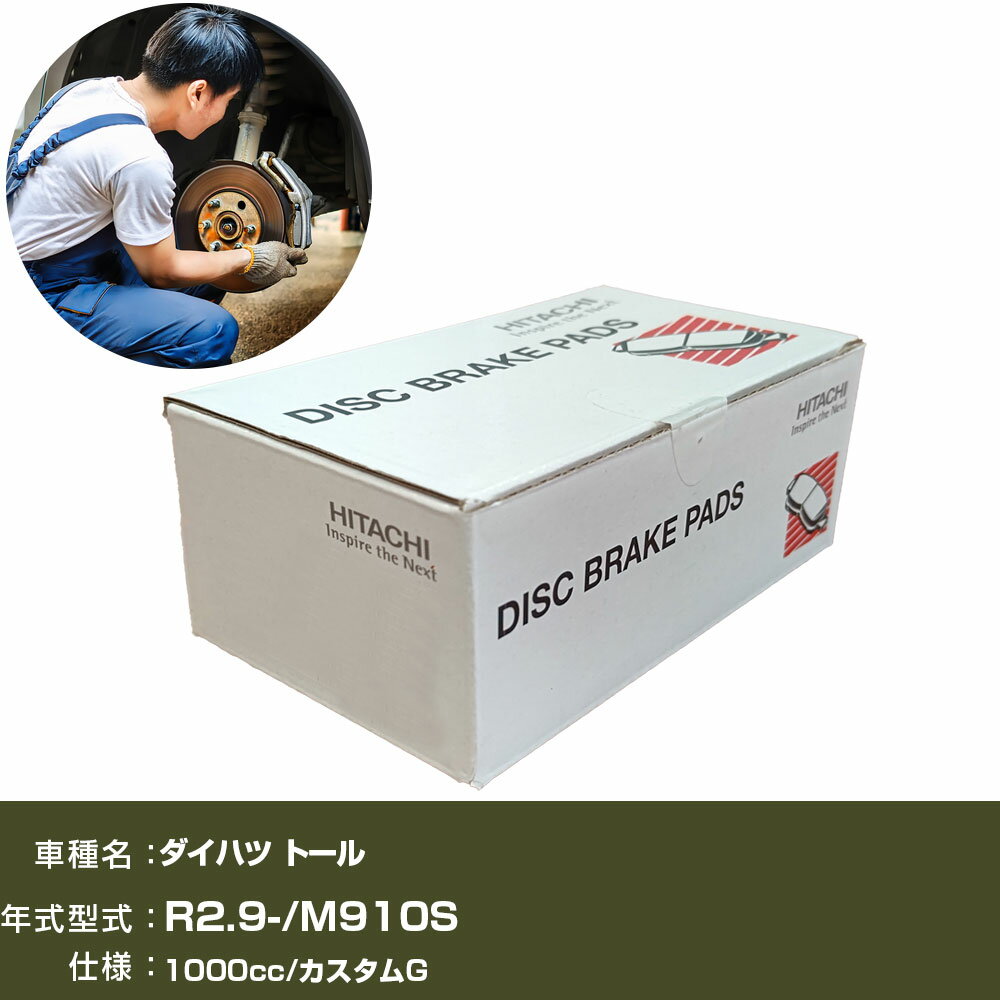 ブレーキパッド 自動車 ブレーキパーツ 日立 ダイハツ トール M910S 1000cc R2年9月- フロント側 HD005Z 【H31006】