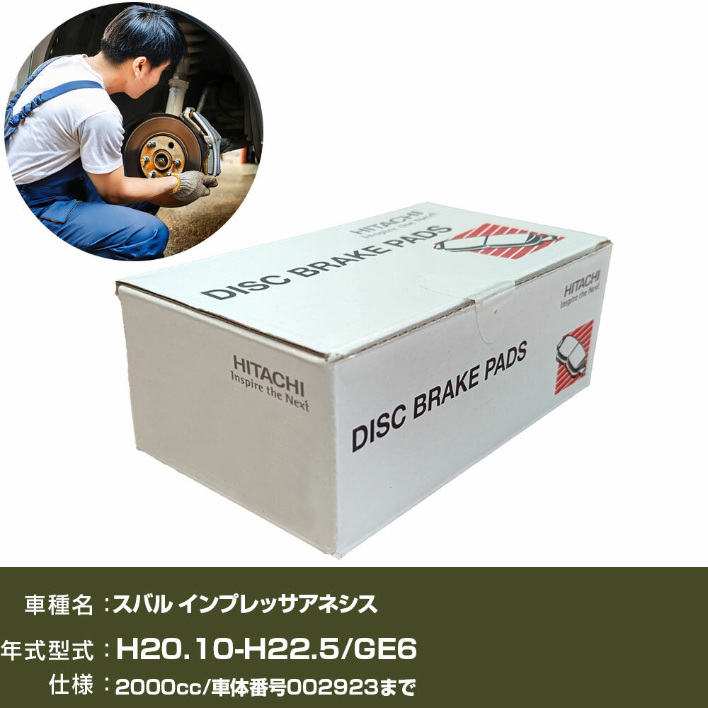 ブレーキパッド 自動車 ブレーキパーツ 日立 スバル インプレッサアネシス GE6 2000cc H20年10月-H22年5月 リア側 HF004Z 【H31006】