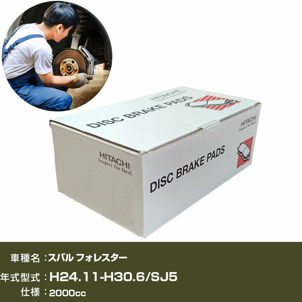 ブレーキパッド 自動車 ブレーキパーツ 日立 スバル フォレスター SJ5 2000cc H24年11月-H30年6月 リア側 HF004Z 【H31006】
