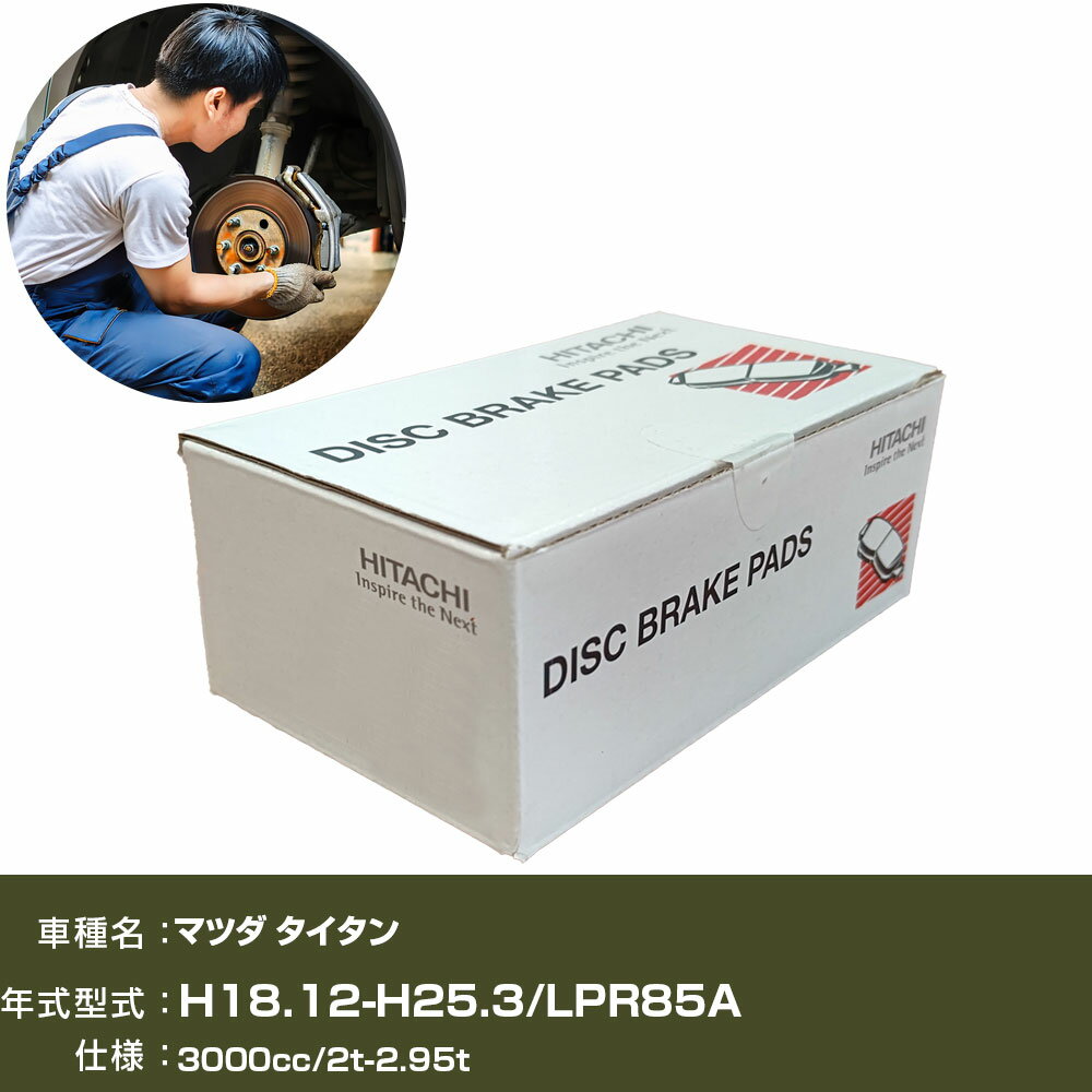 ブレーキパッド 自動車 ブレーキパーツ 日立 マツダ タイタン LPR85A 3000cc H18年12月-H25年3月 フロント側 HG001 【H31006】