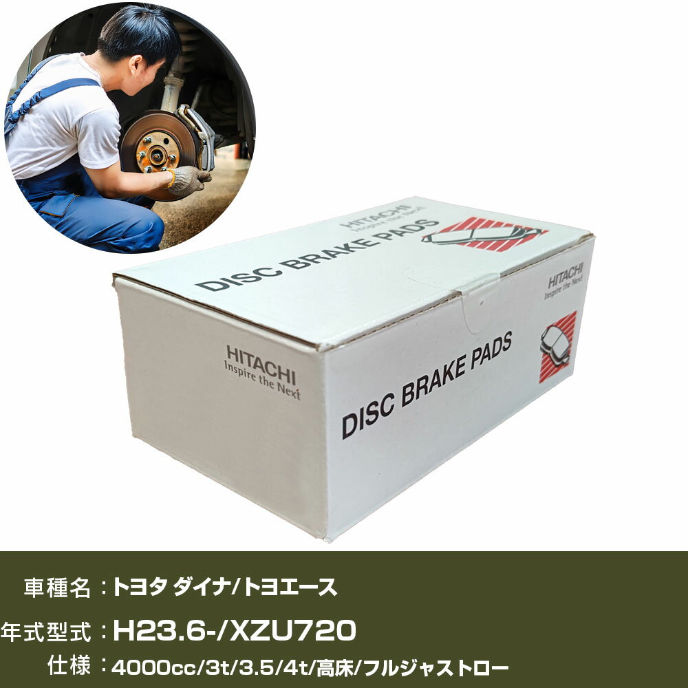 ブレーキパッド 自動車 ブレーキパーツ 日立 トヨタ ダイナ/トヨエース XZU720 4000cc H23年6月- リア側 HG001 【H31006】
