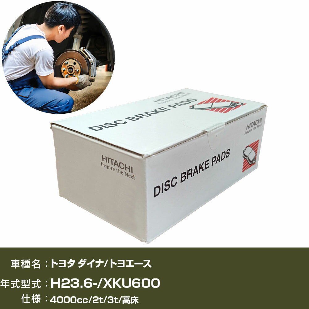 ブレーキパッド 自動車 ブレーキパーツ 日立 トヨタ ダイナ/トヨエース XKU600 4000cc H23年6月- リア側 HG002 【H31006】