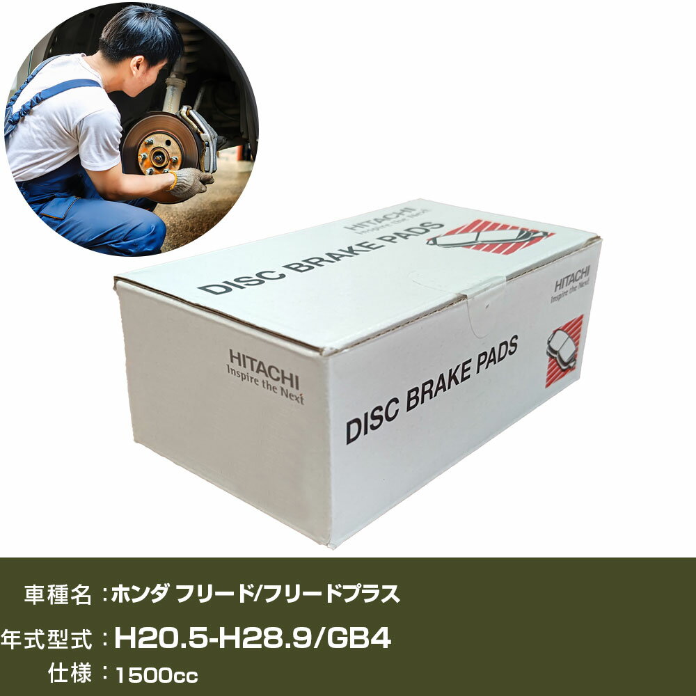 ブレーキパッド 自動車 ブレーキパーツ 日立 ホンダ フリード/フリードプラス GB4 1500cc H20年5月-H28年9月 フロント側 HH001Z 【H31006】