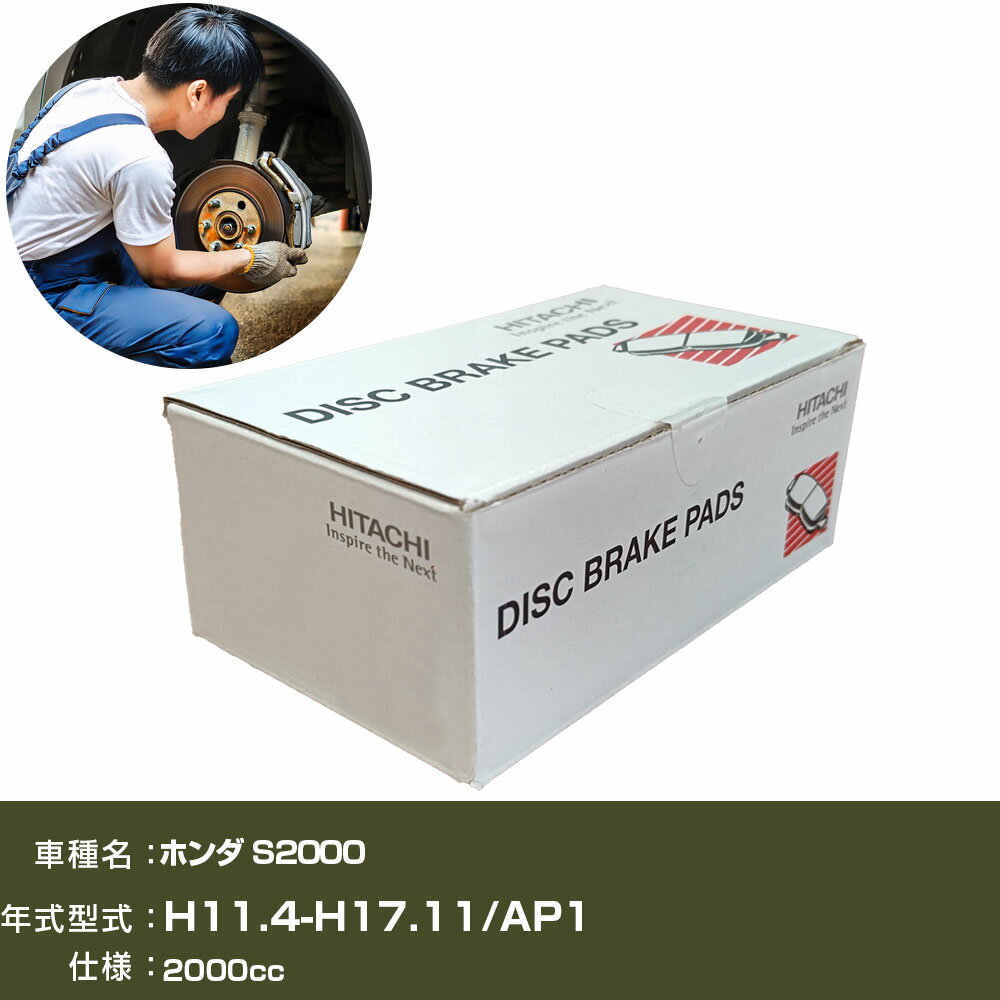 ブレーキパッド 自動車 ブレーキパーツ 日立 ホンダ S2000 AP1 2000cc H11年4月-H17年11月 リア側 HH009Z 【H31006】