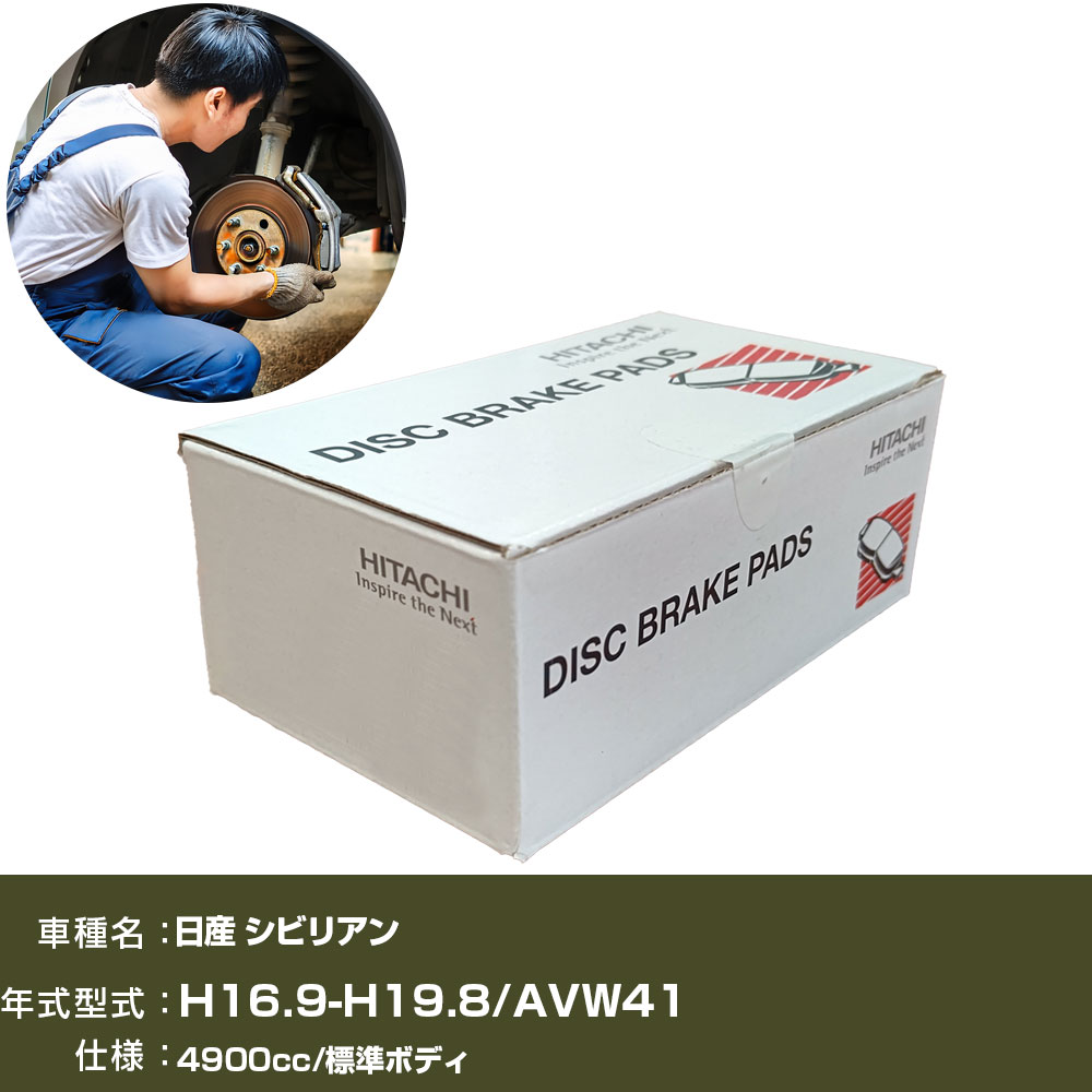 ブレーキパッド 自動車 ブレーキパーツ 日立 日産 シビリアン AVW41 4900cc H16年9月-H19年8月 フロント側 HM018 【H31006】