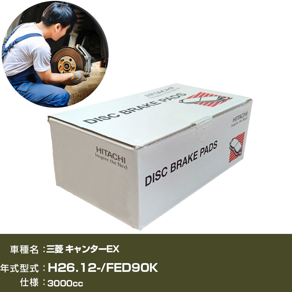 ブレーキパッド 自動車 ブレーキパーツ 日立 三菱 キャンターEX FED90K 3000cc H26年12月- リア側 HM019Z 【H31006】