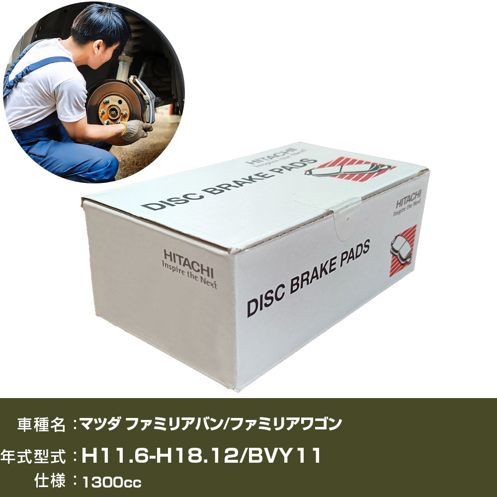 ブレーキパッド 自動車 ブレーキパーツ 日立 マツダ ファミリアバン/ファミリアワゴン BVY11 1300cc H11年6月-H18年12月 フロント側 HN002Z 【H31006】