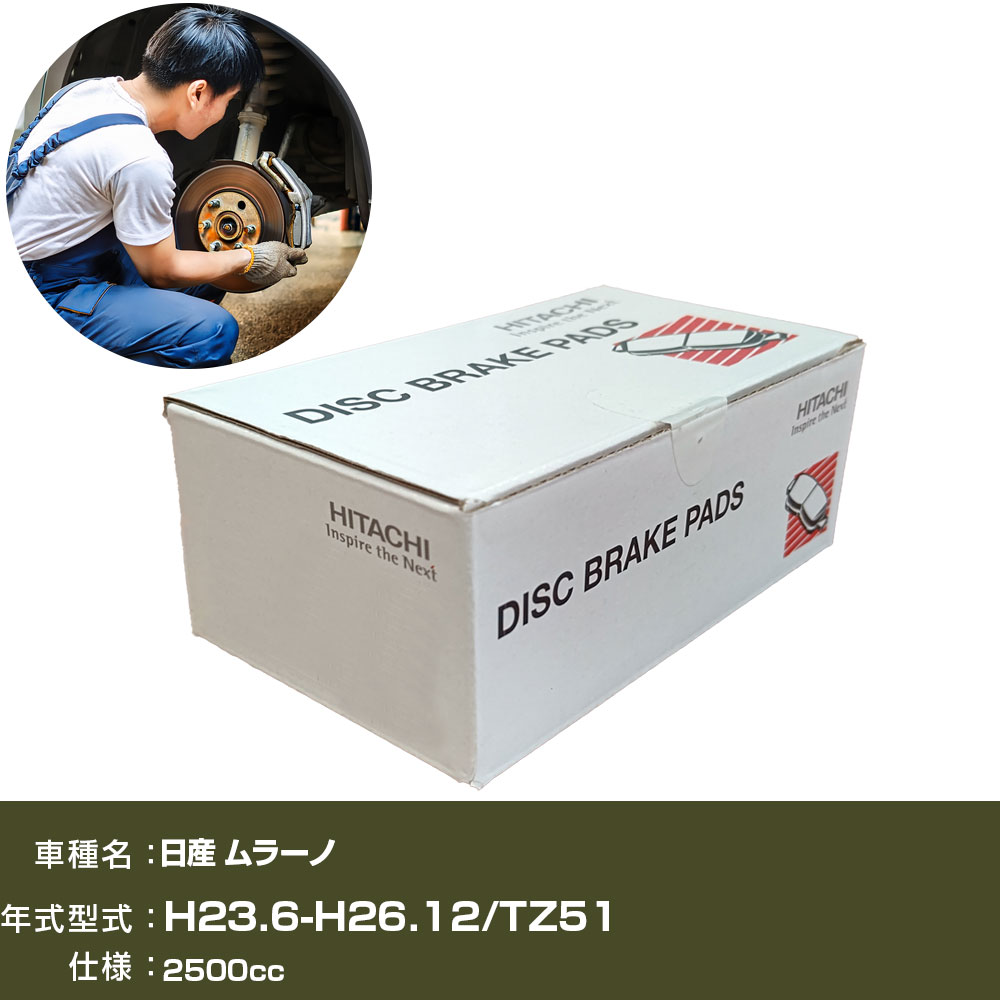 ブレーキパッド 自動車 ブレーキパーツ 日立 日産 ムラーノ TZ51 2500cc H23年6月-H26年12月 フロント側 HN018Z 【H31006】