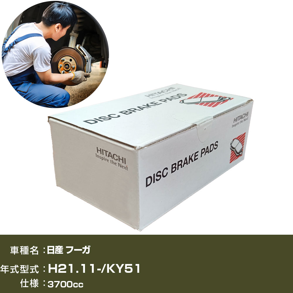 ブレーキパッド 自動車 ブレーキパーツ 日立 日産 フーガ KY51 3700cc H21年11月- フロント側 HN018Z 【H31006】