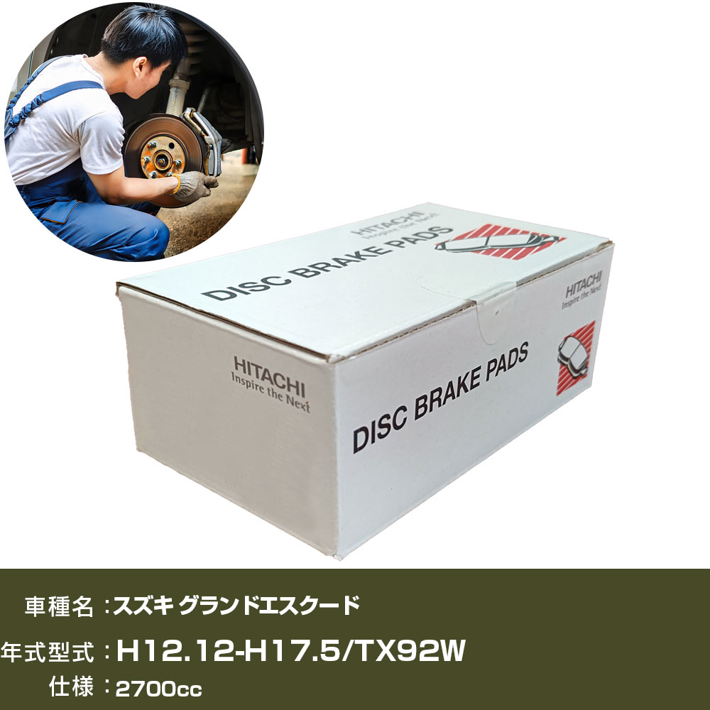 ブレーキパッド 自動車 ブレーキパーツ 日立 スズキ グランドエスクード TX92W 2700cc H12年12月-H17年5月 フロント側 HS005 【H31006】