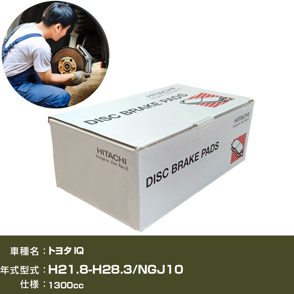 ブレーキパッド 自動車 ブレーキパーツ 日立 トヨタ IQ NGJ10 1300cc H21年8月-H28年3月 フロント側 HT006Z 【H31006】