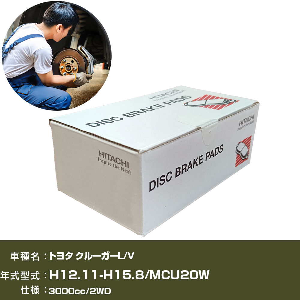 ブレーキパッド 自動車 ブレーキパーツ 日立 トヨタ クルーガーL/V MCU20W 3000cc H12年11月-H15年8月 リア側 HT007 【H31006】
