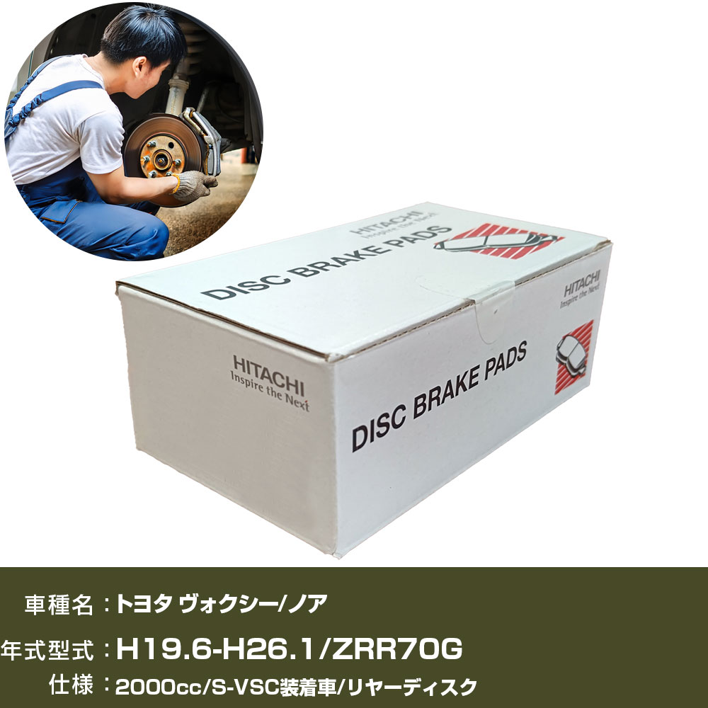 ブレーキパッド 自動車 ブレーキパーツ 日立 トヨタ ヴォクシー/ノア ZRR70G 2000cc H19年6月-H26年1月 フロント側 HT012 【H31006】