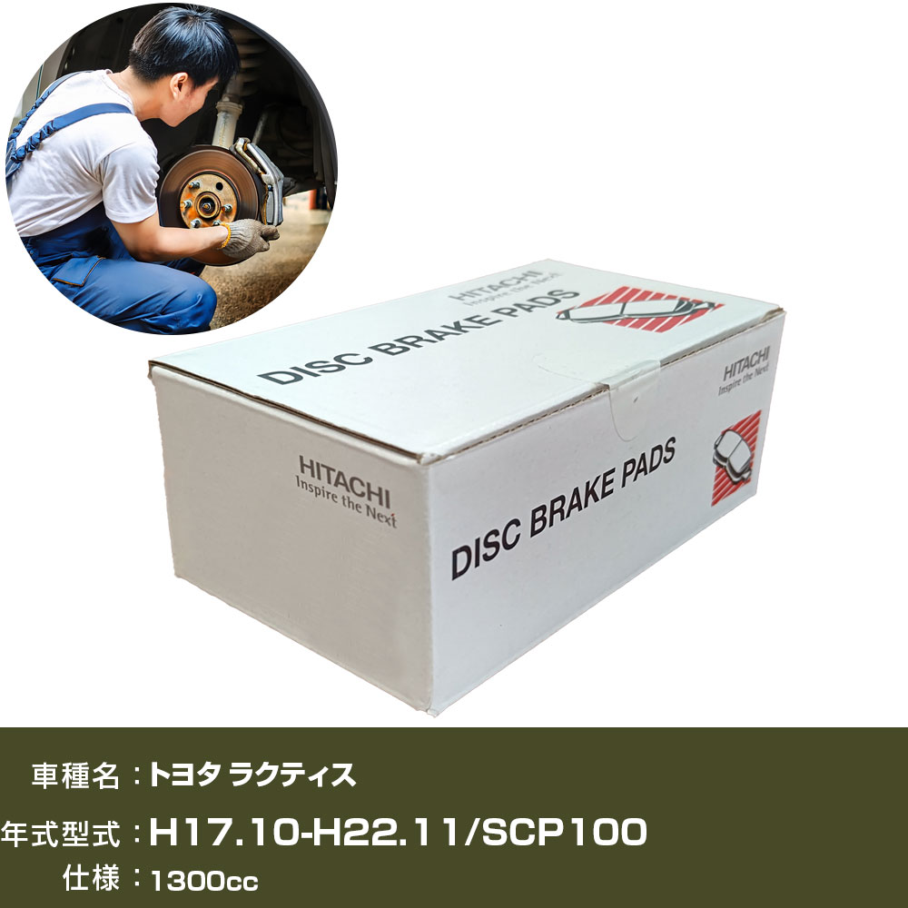ブレーキパッド 自動車 ブレーキパーツ 日立 トヨタ ラクティス SCP100 1300cc H17年10月-H22年11月 フロント側 HT013 【H31006】