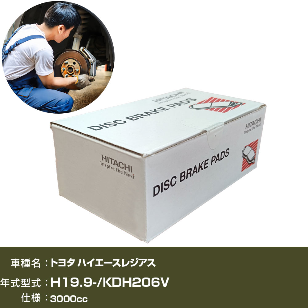 ブレーキパッド 自動車 ブレーキパーツ 日立 トヨタ ハイエースレジアス KDH206V 3000cc H19年9月- フロント側 HT051 【H31006】