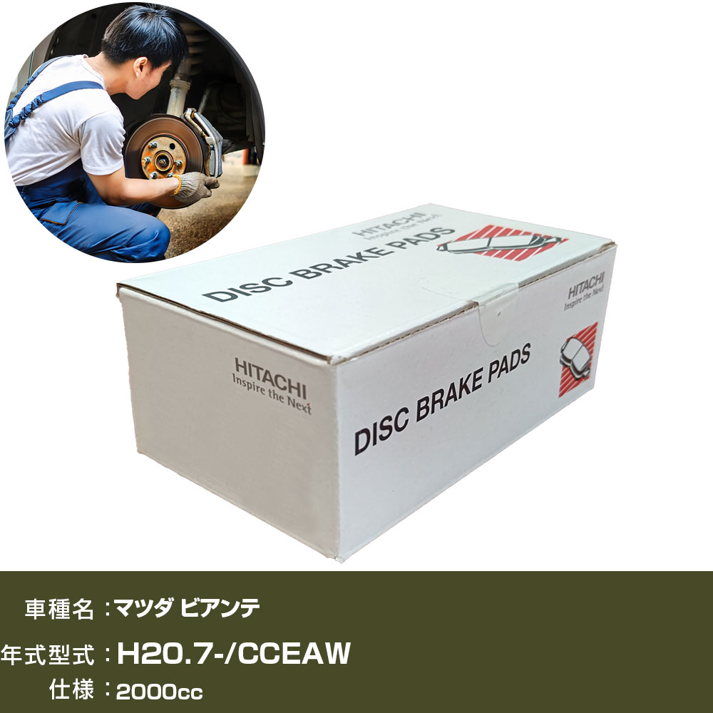 ブレーキパッド 自動車 ブレーキパーツ 日立 マツダ ビアンテ CCEAW 2000cc H20年7月- フロント側 HZ001 【H31006】