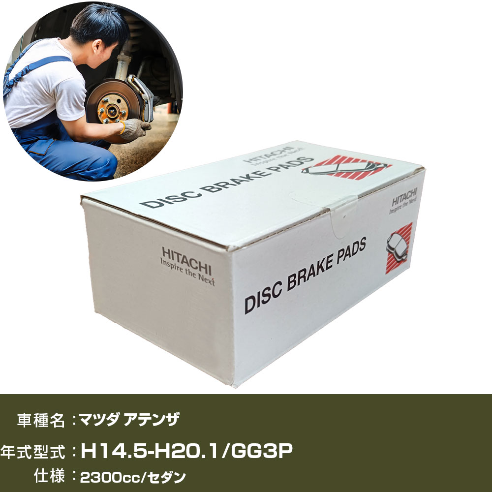 ブレーキパッド 自動車 ブレーキパーツ 日立 マツダ アテンザ GG3P 2300cc H14年5月-H20年1月 フロント側 HZ008Z 【H31006】