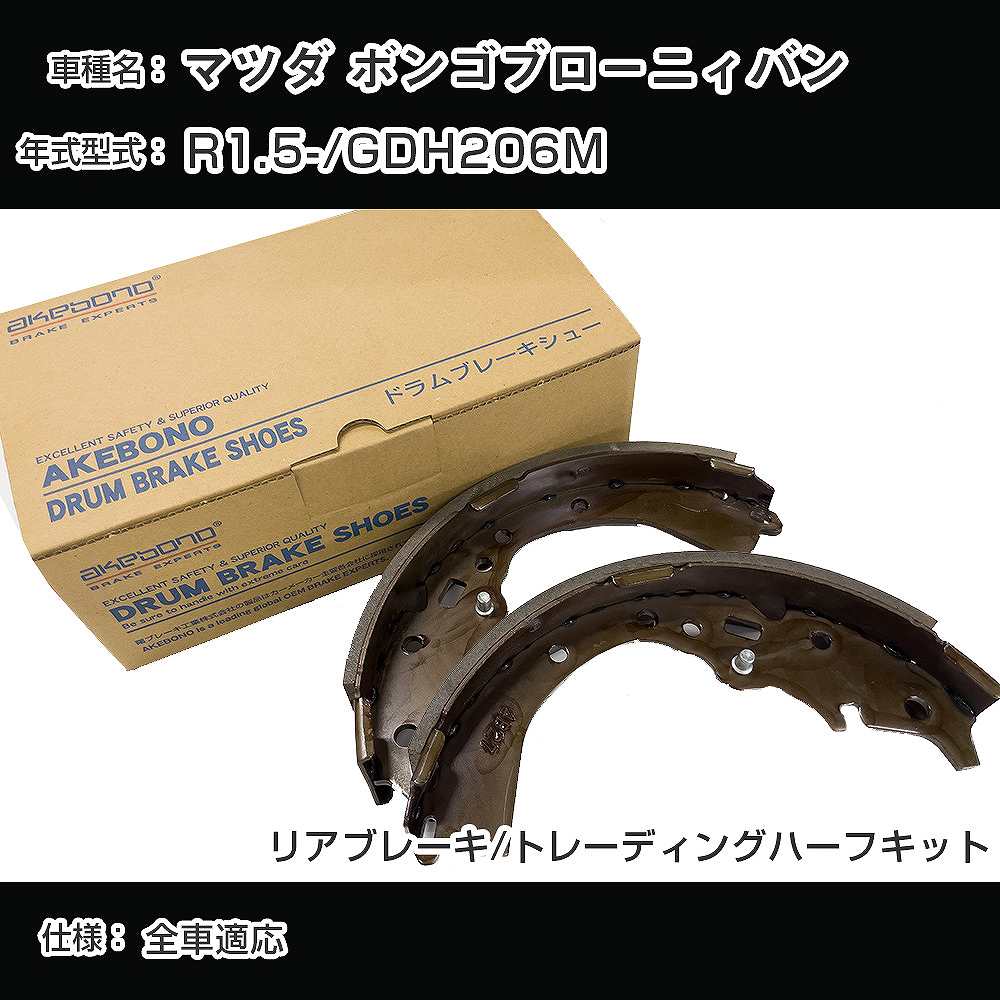 アケボノブレーキ マツダ ボンゴブローニィバン ブレーキシュー/ブレーキライニング R1.5-/GDH206M[2800cc/-] リアブレーキ/トレーディングハーフキット アケボノブレーキ NN1090R 【H04006】