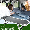 ノア 70系 80系 90系 対応 NOAH 車中泊 ベッド 折りたたみ マット CAR BED カーベッド 折り畳み 自動車 軽自動車 キャンピング キャンプ...