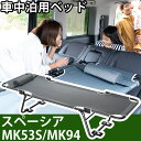 スペーシア スペーシアギア MK53S MK94 対応 車中泊 ベッド 折りたたみ マット CAR BED カーベッド 折り畳み 自動車 軽自動車 キャンピング...