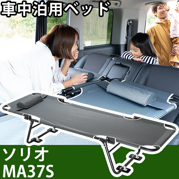 ソリオ MA37S 対応 車中泊 ベッド 折りたたみ マット CAR BED カーベッド 折り畳み 自動車 軽自動車 キャンピング キャンプ アウトドア フラット クッション グッズ 車内 収納 持ち運び 簡易 簡単 まくら 枕 車用 屋外