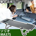 ソリオ MA37S 対応 車中泊 ベッド 折りたたみ マット CAR BED カーベッド 折り畳み 自動車 軽自動車 キャンピング キャンプ アウトドア フラッ...