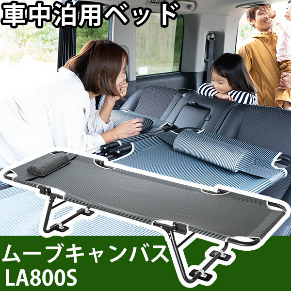 ムーヴキャンバス LA800S 対応 ムーブキャンバス 車中泊 ベッド 折りたたみ マット CAR BED カーベッド 折り畳み 自動車 軽自動車 キャンピング...