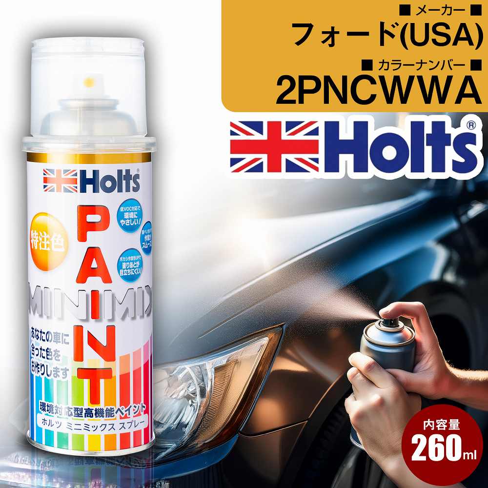 フォード(USA) 2PNCWWA OYSTERSILVERMET 車 キズ消し ペイントスプレー 1本 Holts ホルツ MINIMIX カーペイント オーダーカラー 【TU＆SP】(スプレー)