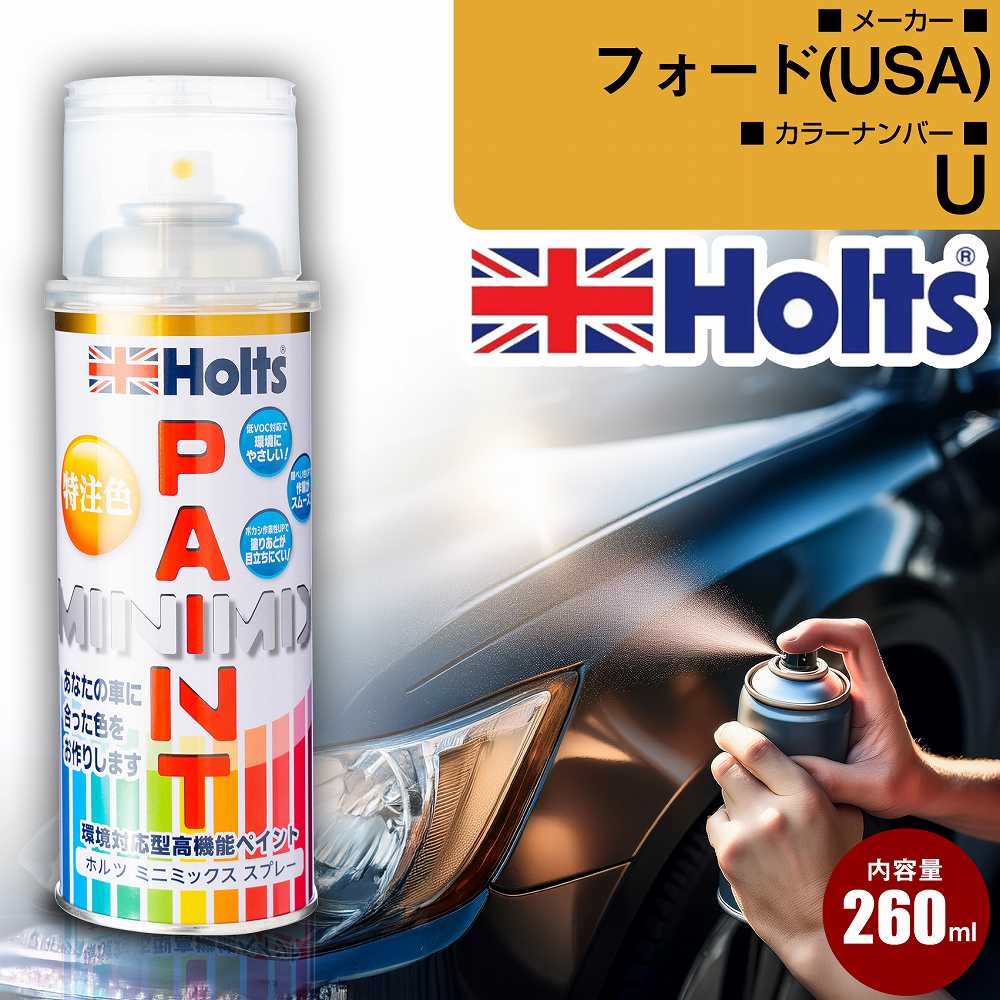フォード(USA) U VITRO 車 キズ消し ペイントスプレー 1本 Holts ホルツ MINIMIX カーペイント オーダーカラー 【TU＆SP】(スプレー)