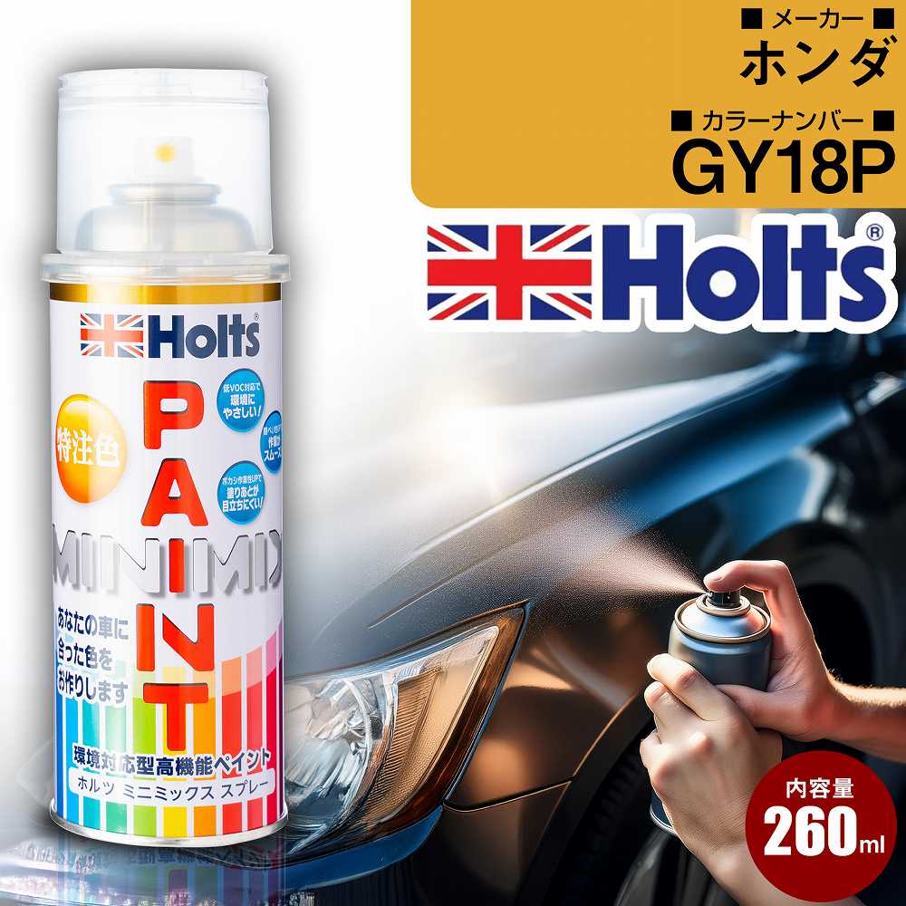 ホンダ GY18P アイビーグリーンパール 車 キズ消し ペイントスプレー 1本 Holts ホルツ MINIMIX カーペイント オーダーカラー 【TU＆SP】(スプレー)