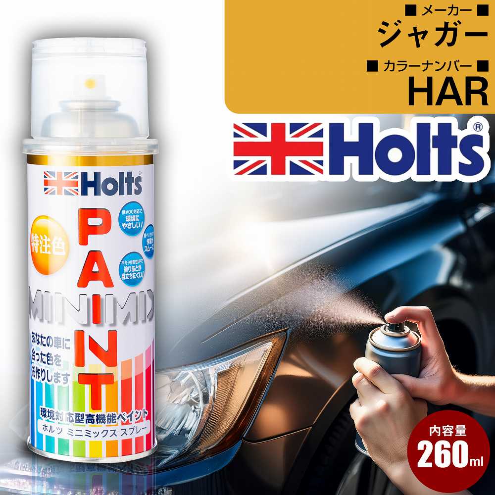 ジャガー HAR BRITISHRACINGGREEN 車 キズ消し ペイントスプレー 1本 Holts ホルツ MINIMIX カーペイント オーダーカラー 【TU＆SP】(スプレー)