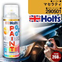 マセラティ 290501 NEROCARBONIO 車 キズ消し ペイントスプレー 1本 Holts ホルツ MINIMIX カーペイント オーダーカラー 【T...