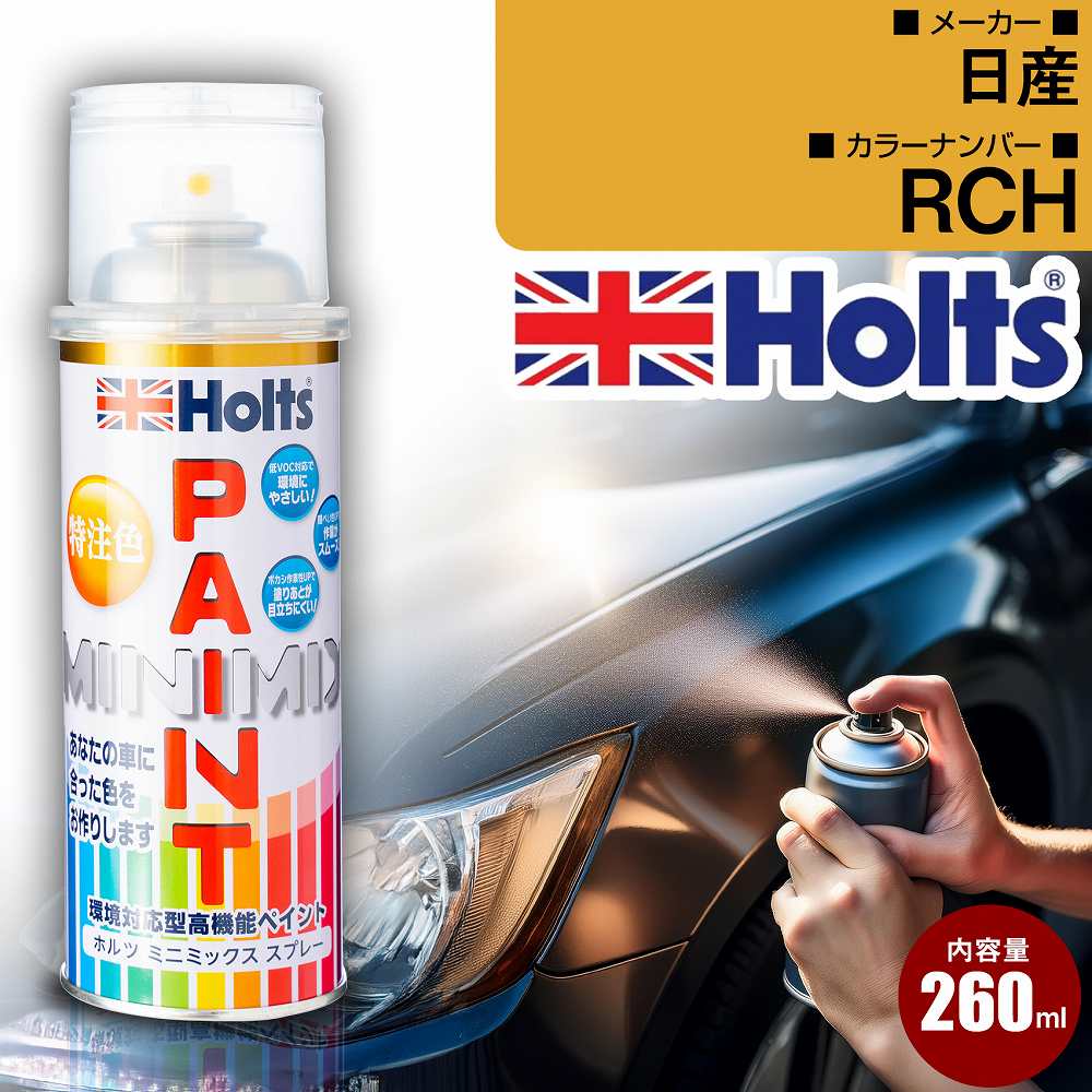 日産 RCH アトランティックブルーPM 車 キズ消し ペイントスプレー 1本 Holts ホルツ MINIMIX カーペイント オーダーカラー 【TU＆SP】(スプレー)