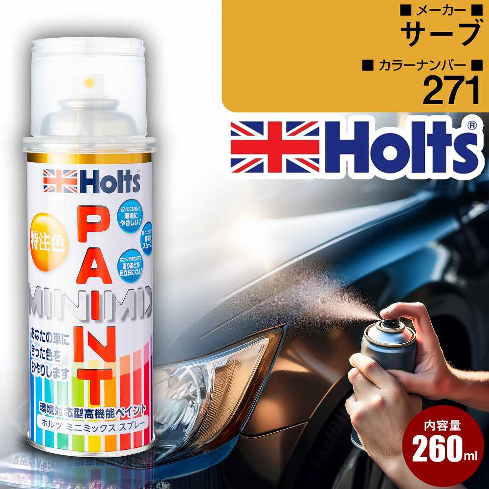 サーブ 271 フロストグレーM 車 キズ消し ペイントスプレー 1本 Holts ホルツ MINIMIX カーペイント オーダーカラー 【TU＆SP】(スプレー)