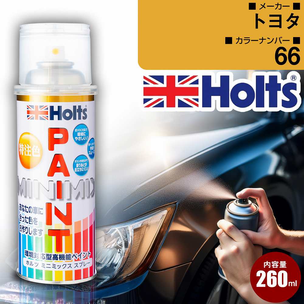 トヨタ 066 アイボリーパールクリスタルシャイン3P 車 キズ消し ペイントスプレー 上塗り1本/下塗り1本 Holts ホルツ MINIMIX カーペイント オーダーカラー 【TU＆SP】(スプレー)