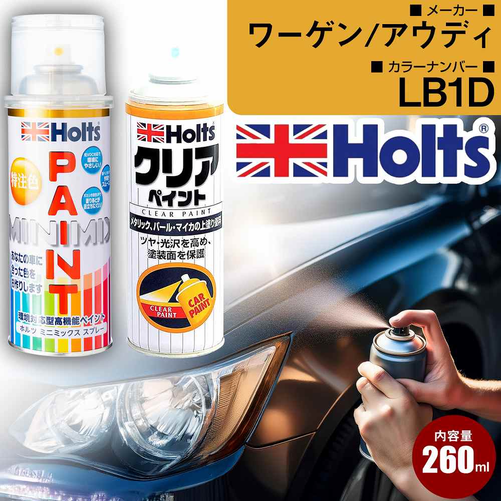 ワーゲン/アウディ LB1D メローイエロー 車 キズ消し ペイントスプレー+クリアセット Holts ホルツ MINIMIX カーペイント オーダーカラー (スプレー+クリア)