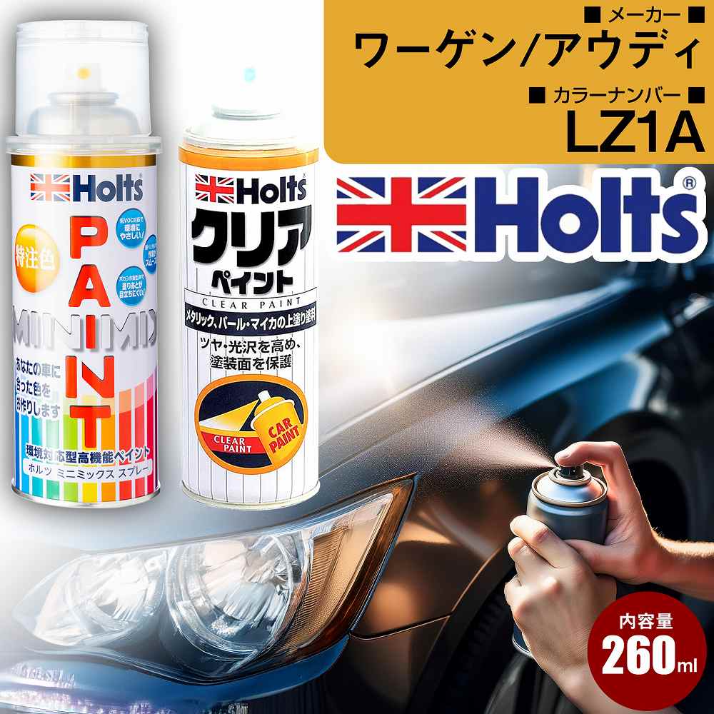 ワーゲン/アウディ LZ1A ベガスイエロー 車 キズ消し ペイントスプレー+クリアセット Holts ホルツ MINIMIX カーペイント オーダーカラー 【TU＆SP】(スプレー+クリア)