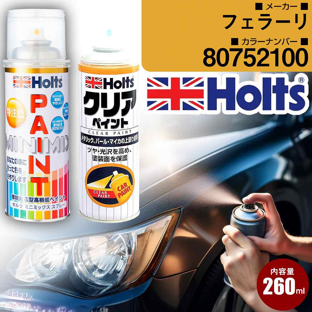 フェラーリ 80752100 AVORIO 車 キズ消し ペイントスプレー+クリアセット Holts ホルツ MINIMIX カーペイント オーダーカラー 【TU＆SP】(スプレー+クリア)