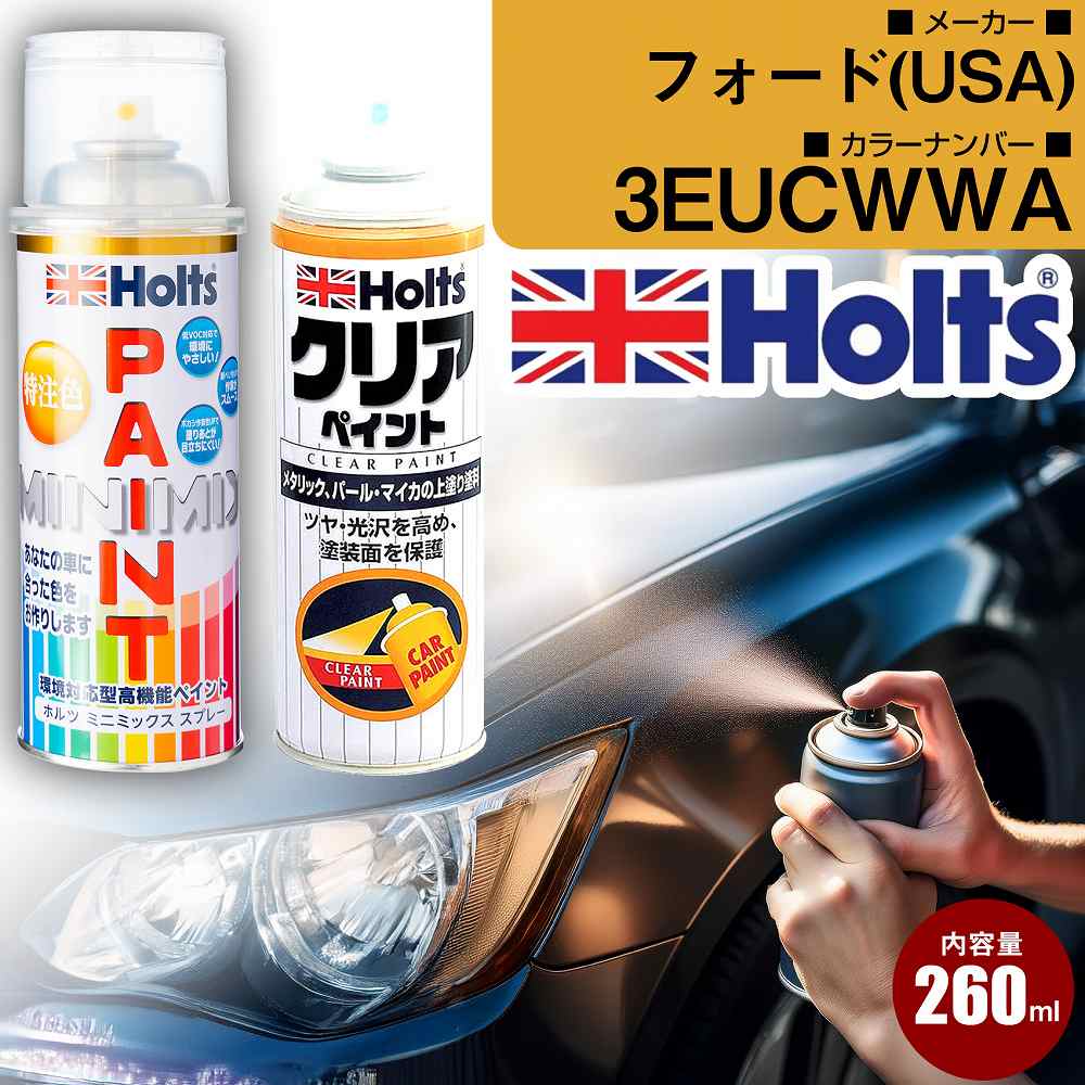 フォード(USA) 3EUCWWA FLAREMET 車 キズ消し ペイントスプレー+クリアセット Holts ホルツ MINIMIX カーペイント オーダーカラー 【TU＆SP】(スプレー+クリア)
