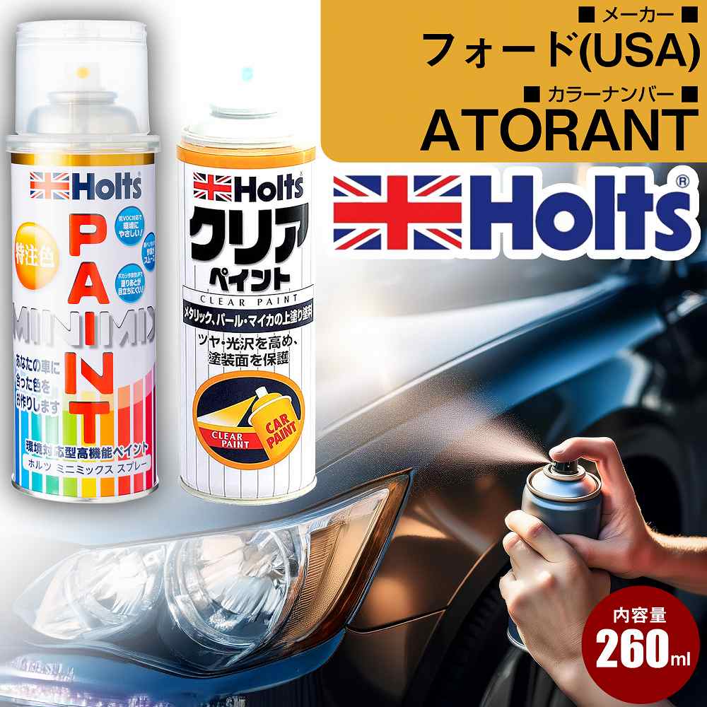 フォード(USA) ATORANT アトランティスブルー 車 キズ消し ペイントスプレー+クリアセット Holts ホルツ MINIMIX カーペイント オーダーカラー 【TU＆SP】(スプレー+クリア)