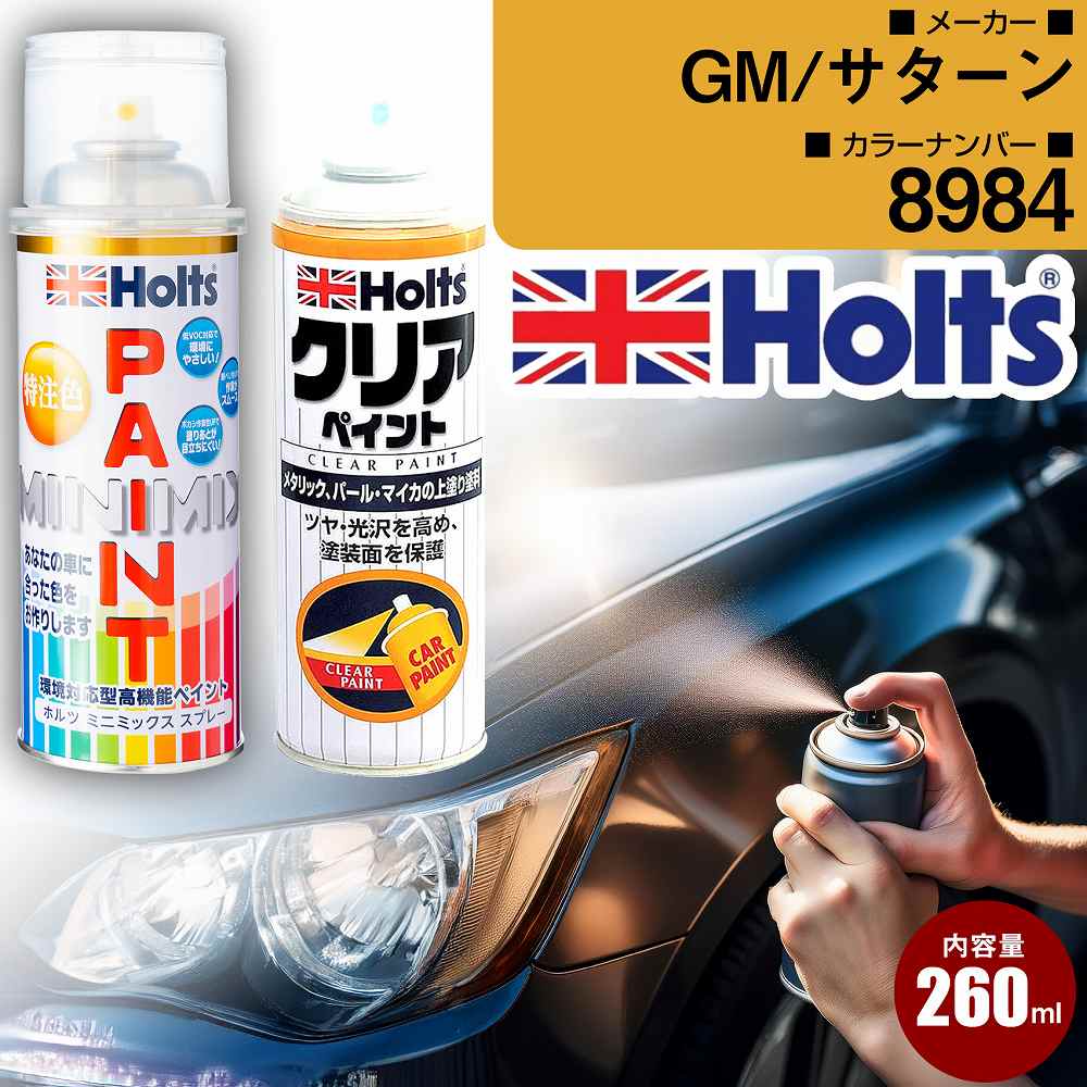 GM/サターン 8984 DARKGARNETREDMET 車 キズ消し ペイントスプレー+クリアセット Holts ホルツ MINIMIX カーペイント オーダーカラー (スプレー+クリア)