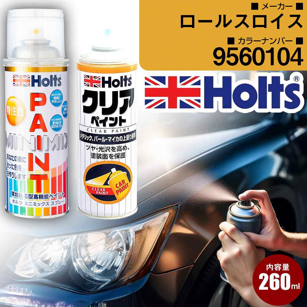 ロールスロイス 9560104 STORMGREY 車 キズ消し ペイントスプレー+クリアセット Holts ホルツ MINIMIX カーペイント オーダーカラー 【TU＆SP】(スプレー+クリア)