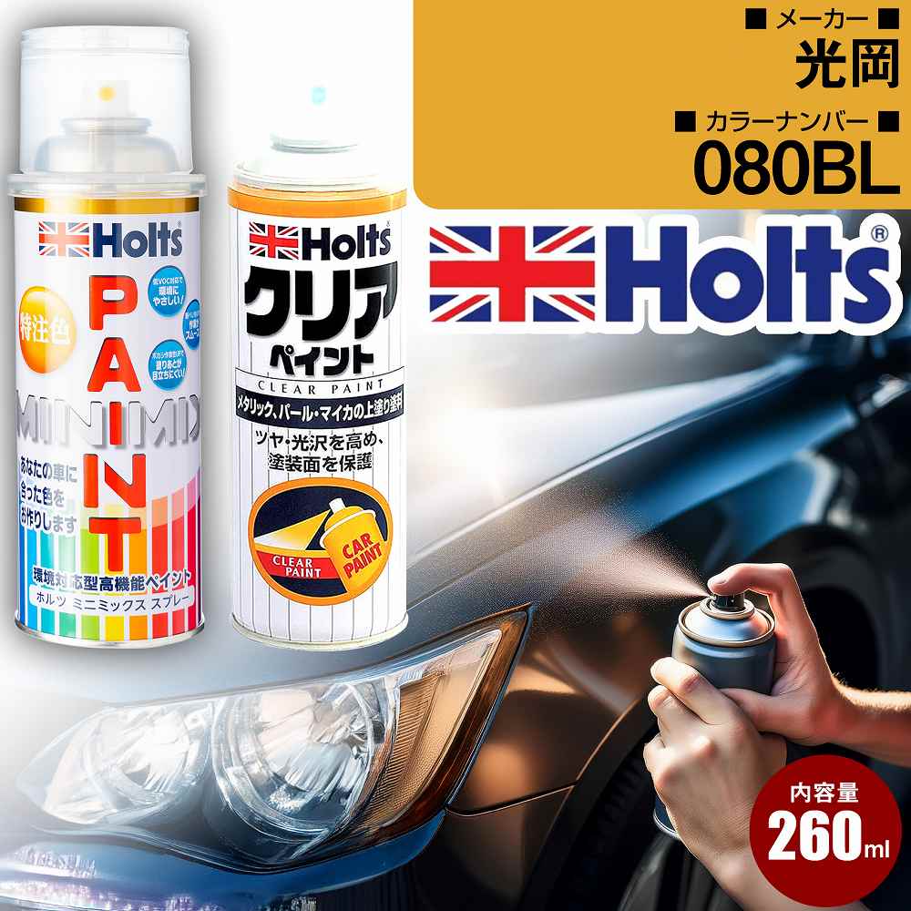 光岡 080BL タピストリーブルー 車 キズ消し ペイントスプレー+クリアセット Holts ホルツ MINIMIX カ..