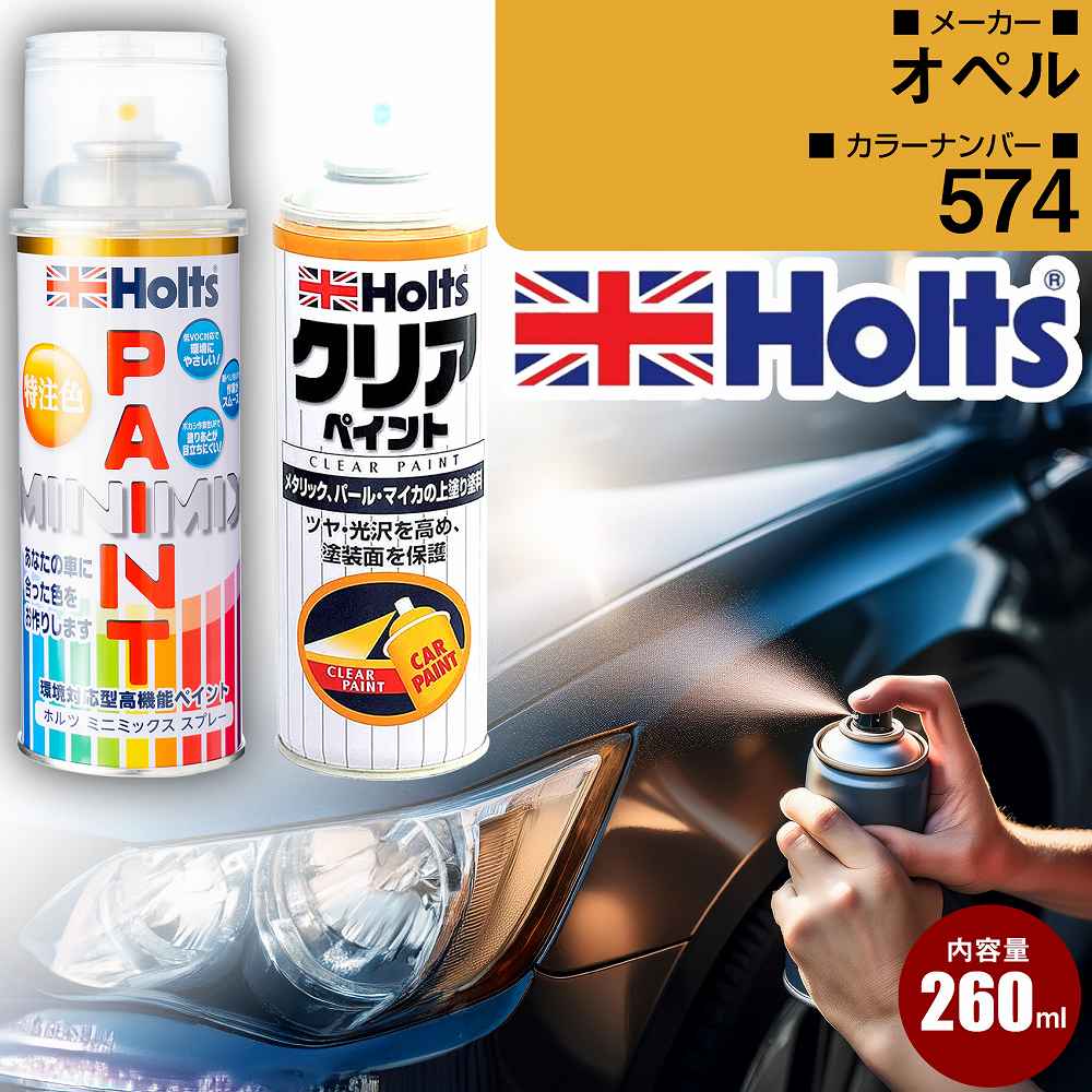 オペル 574 キャンディレッドパール 車 キズ消し ペイントスプレー+クリアセット Holts ホルツ MINIMIX カーペイント オーダーカラー 【TU＆SP】(スプレー+クリア)